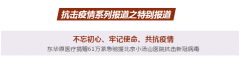 抗击疫情系列报道之特别报道丨不忘初心、牢记使命、共抗疫情