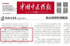 中国中医药报、中国人口福利基金会、北京劳动就业报纷纷点赞东华原医疗抗疫速度