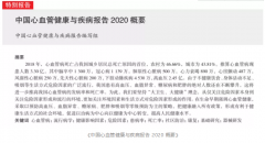 健康前沿 | 划重点！中国心血管健康与疾病报告2020发布