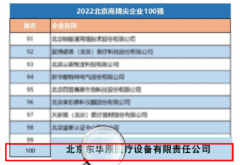 点赞 | 东华原医疗荣登“2022北京高精尖企业100强”榜单